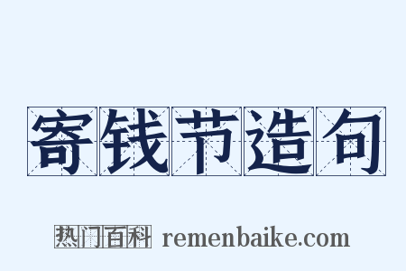 寄钱节造句是什么意思的图片